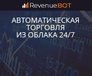 Робот торгует пока вы спите RevenueBot